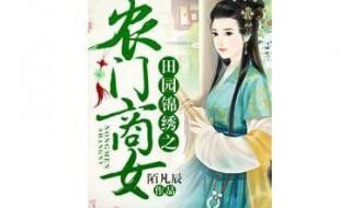 穿越种田文完结推荐